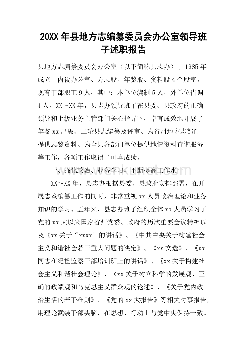 20XX年县地方志编纂委员会办公室领导班子述职报告.docx_第1页