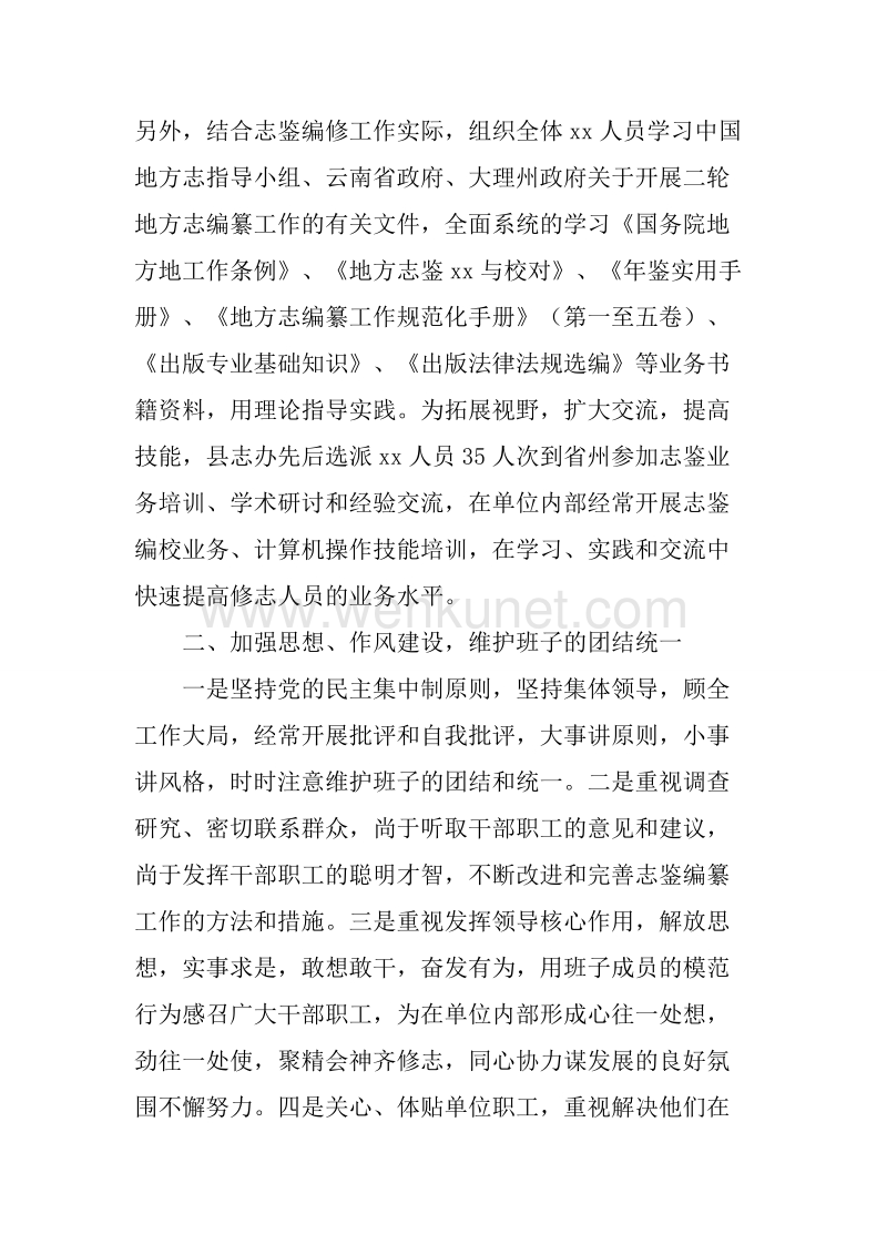 20XX年县地方志编纂委员会办公室领导班子述职报告.docx_第2页