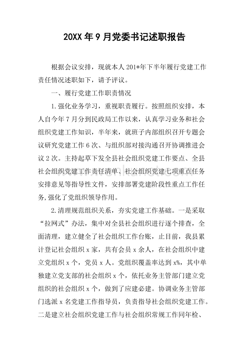 20XX年9月党委书记述职报告_1.docx_第1页
