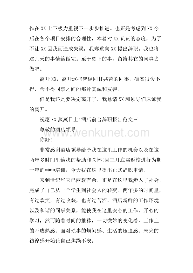 20XX年5月酒店前台辞职报告.docx_第3页
