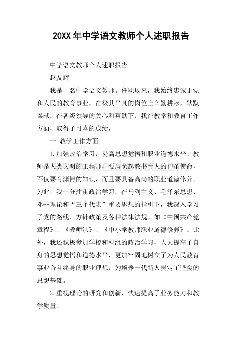 20XX年中学语文教师个人述职报告.docx_第1页
