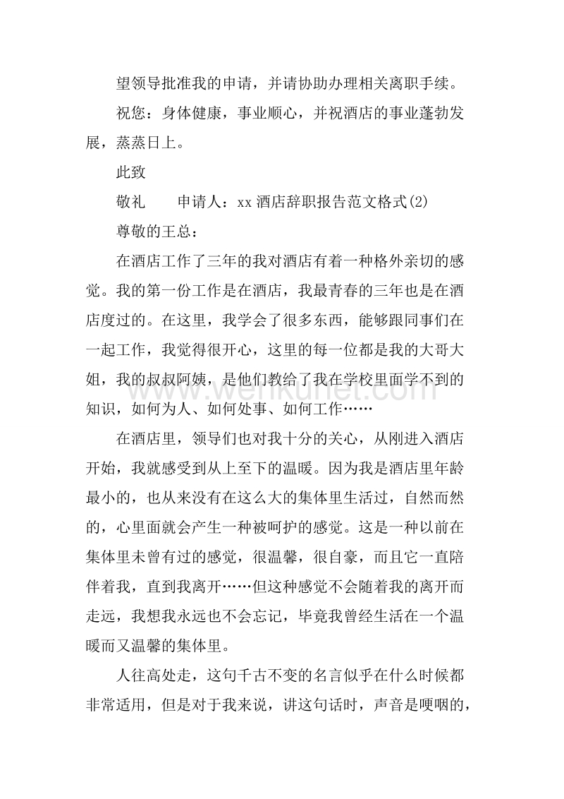20XX年5月酒店辞职报告.docx_第2页