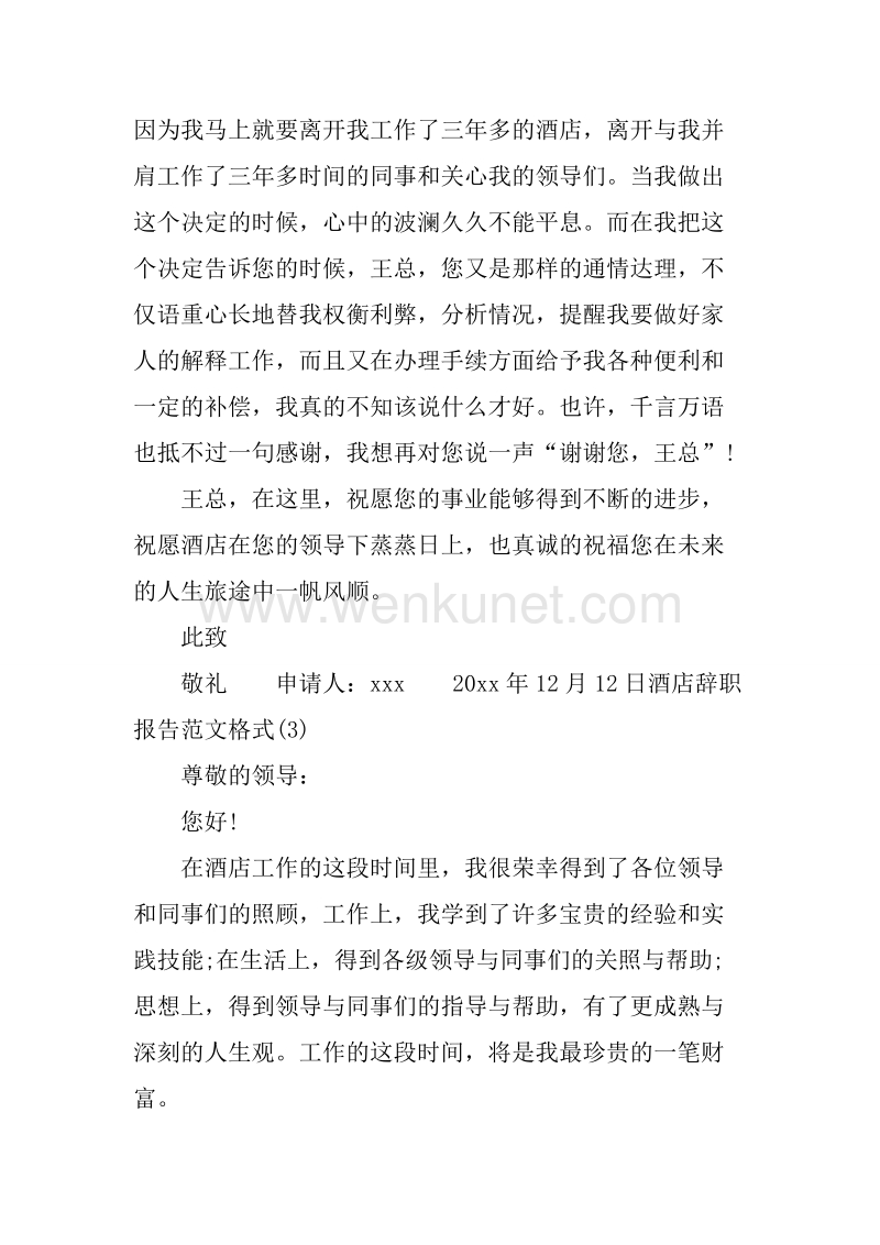 20XX年5月酒店辞职报告.docx_第3页
