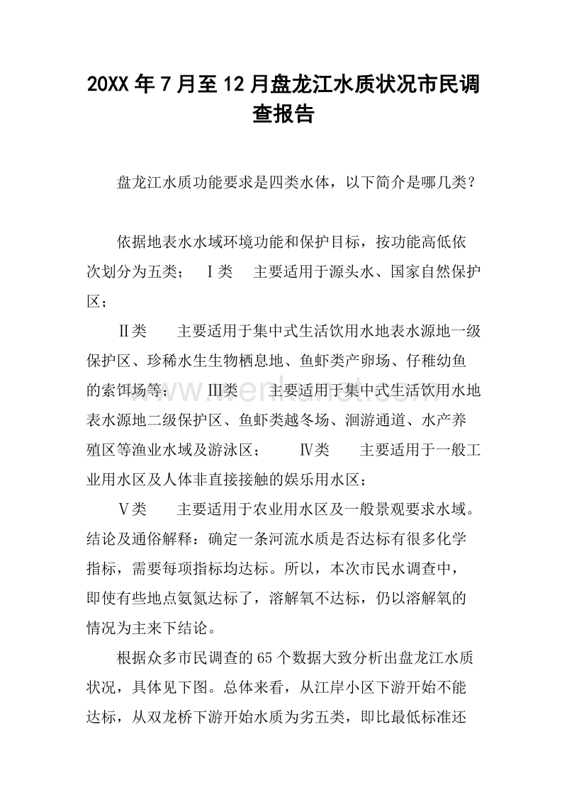 20XX年7月至12月盘龙江水质状况市民调查报告.docx_第1页