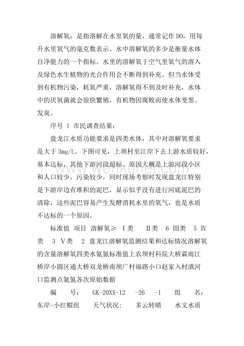 20XX年7月至12月盘龙江水质状况市民调查报告.docx_第3页