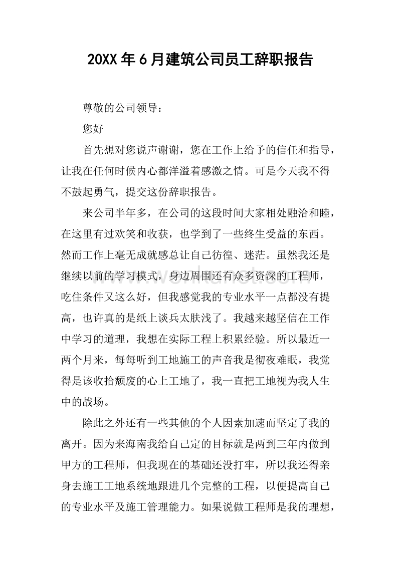 20XX年6月建筑公司员工辞职报告.docx_第1页