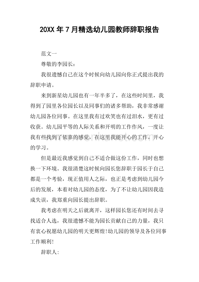 20XX年7月精选幼儿园教师辞职报告.docx_第1页
