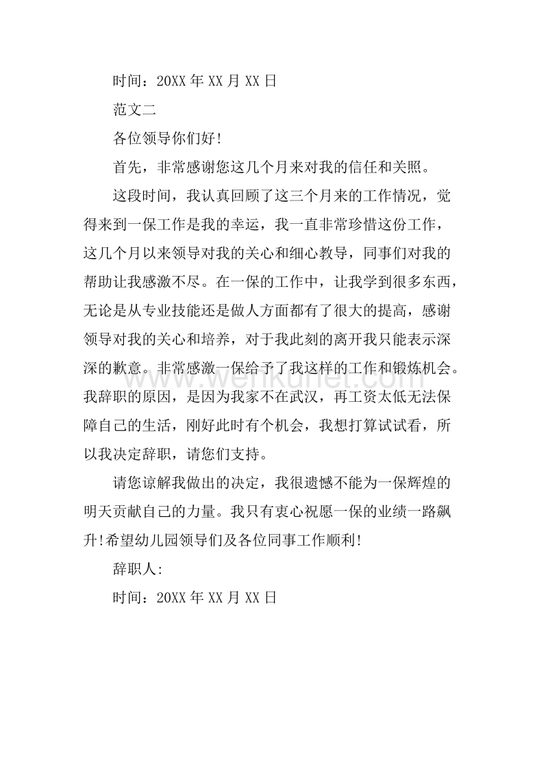 20XX年7月精选幼儿园教师辞职报告.docx_第2页