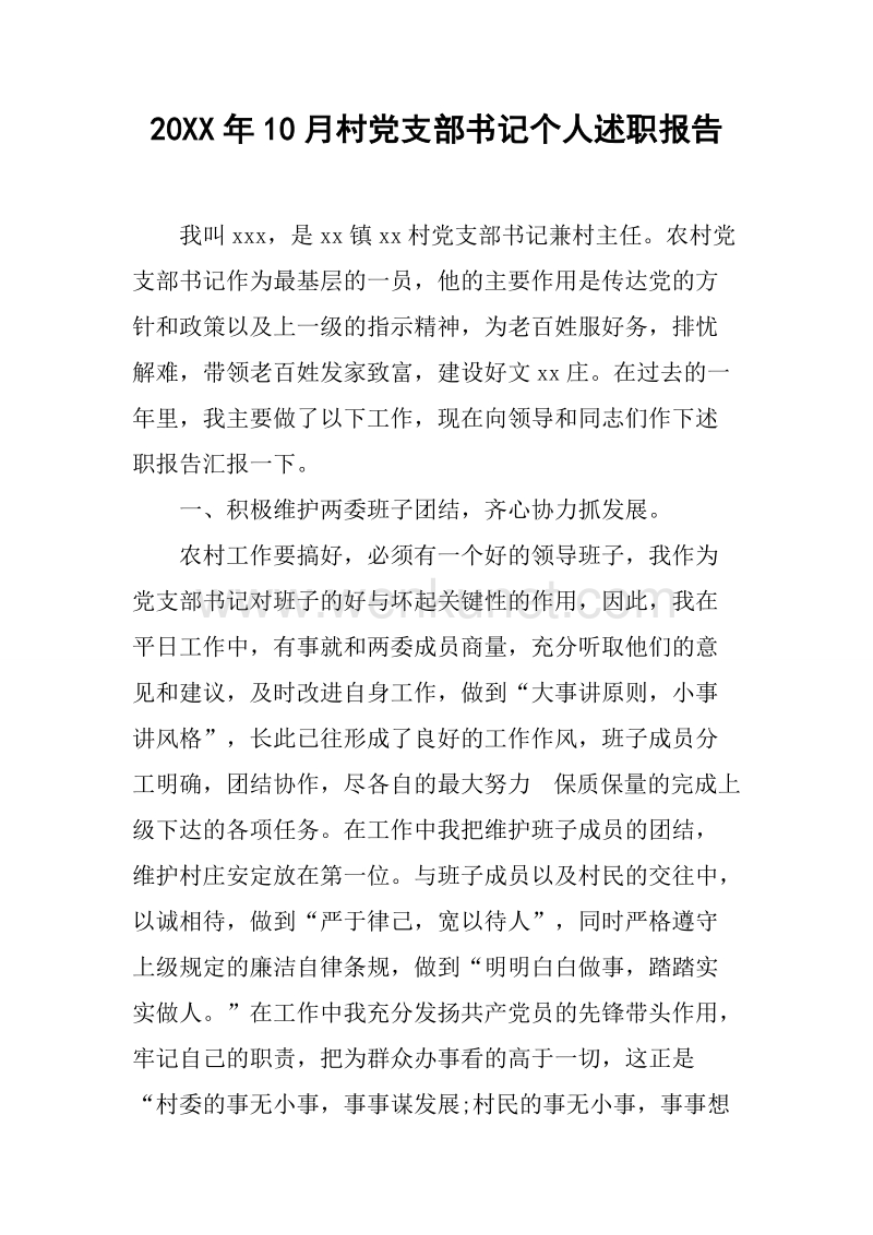 20XX年10月村党支部书记个人述职报告.docx_第1页