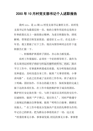 20XX年10月村党支部书记个人述职报告.docx