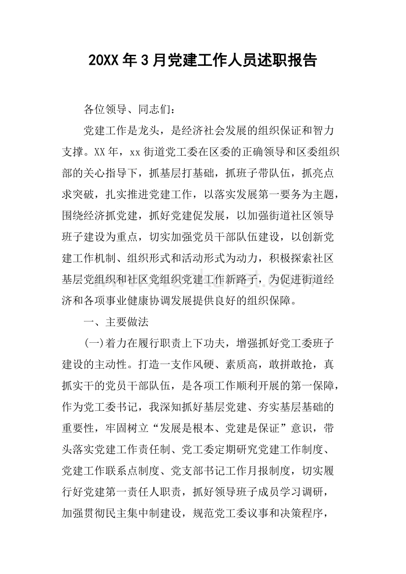 20XX年3月党建工作人员述职报告.docx_第1页