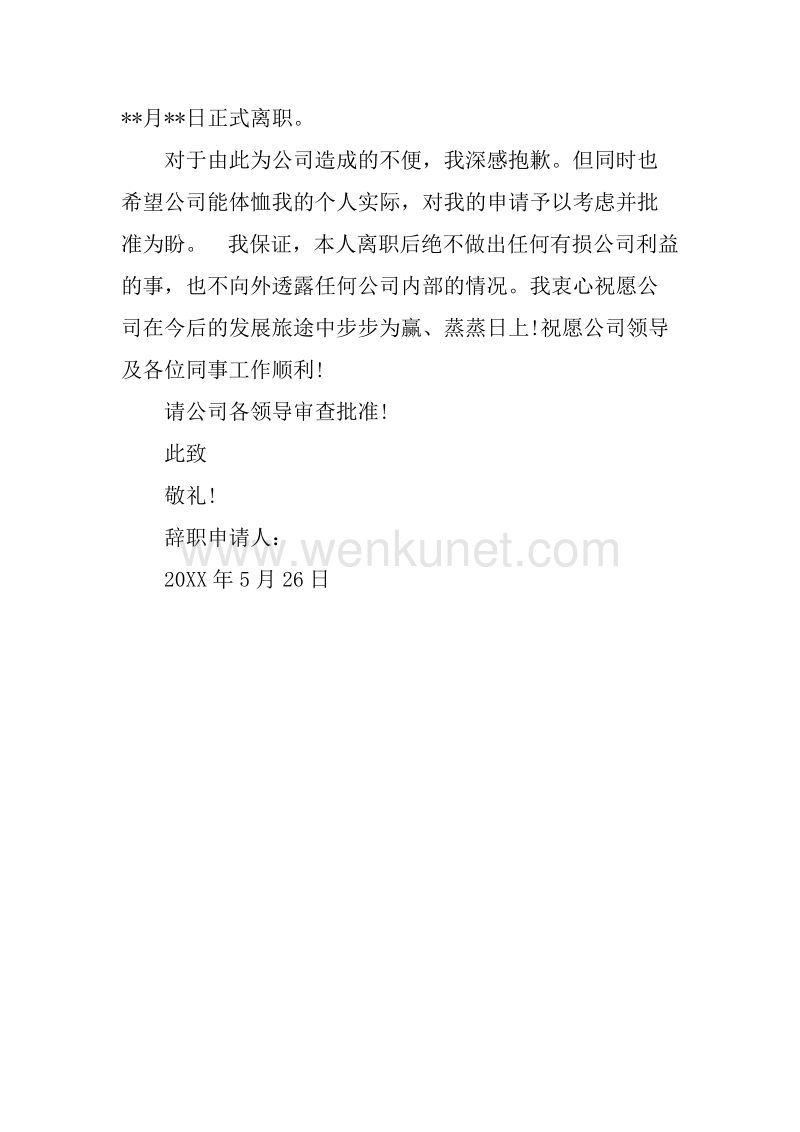 20XX年5月公司职员辞职报告.docx_第2页