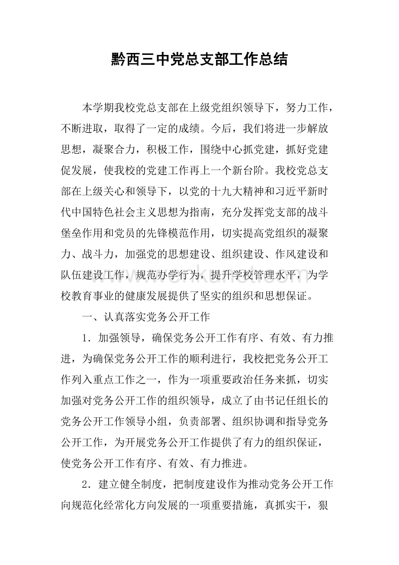 黔西三中党总支部工作总结.docx_第1页