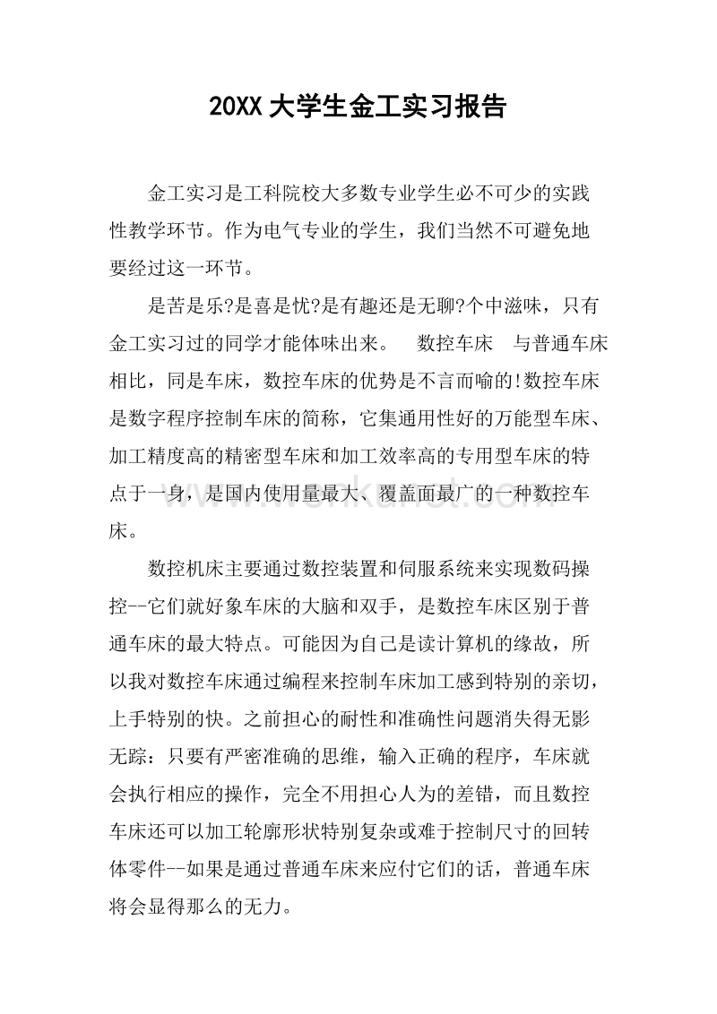 20XX大学生金工实习报告_1.docx_第1页