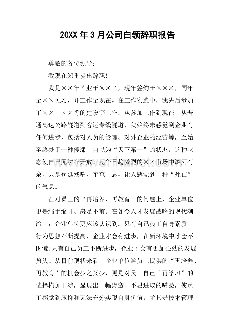 20XX年3月公司白领辞职报告.docx_第1页
