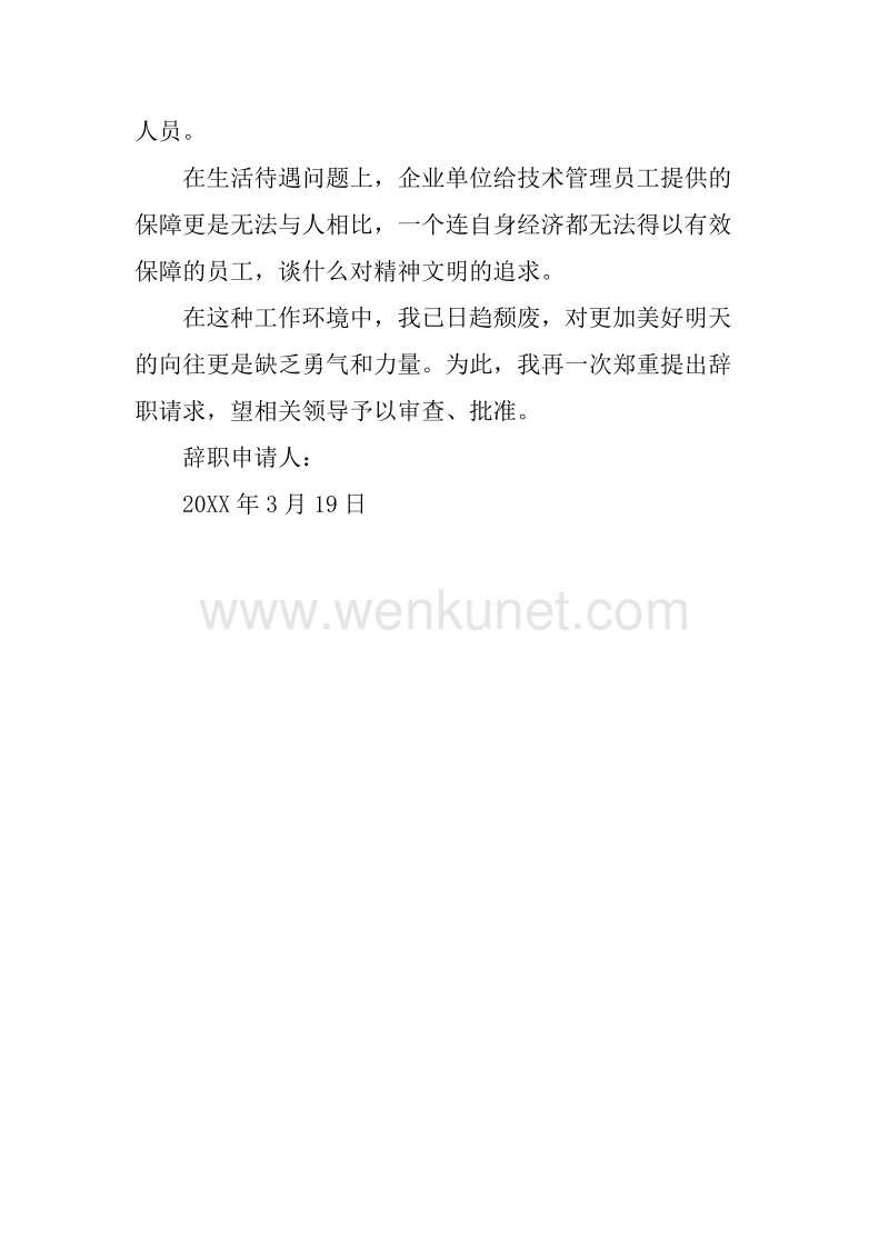 20XX年3月公司白领辞职报告.docx_第2页