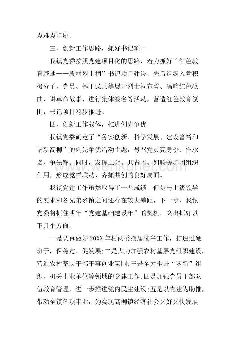 20XX年12月党委书记党建工作专项述职述廉报告.docx_第2页