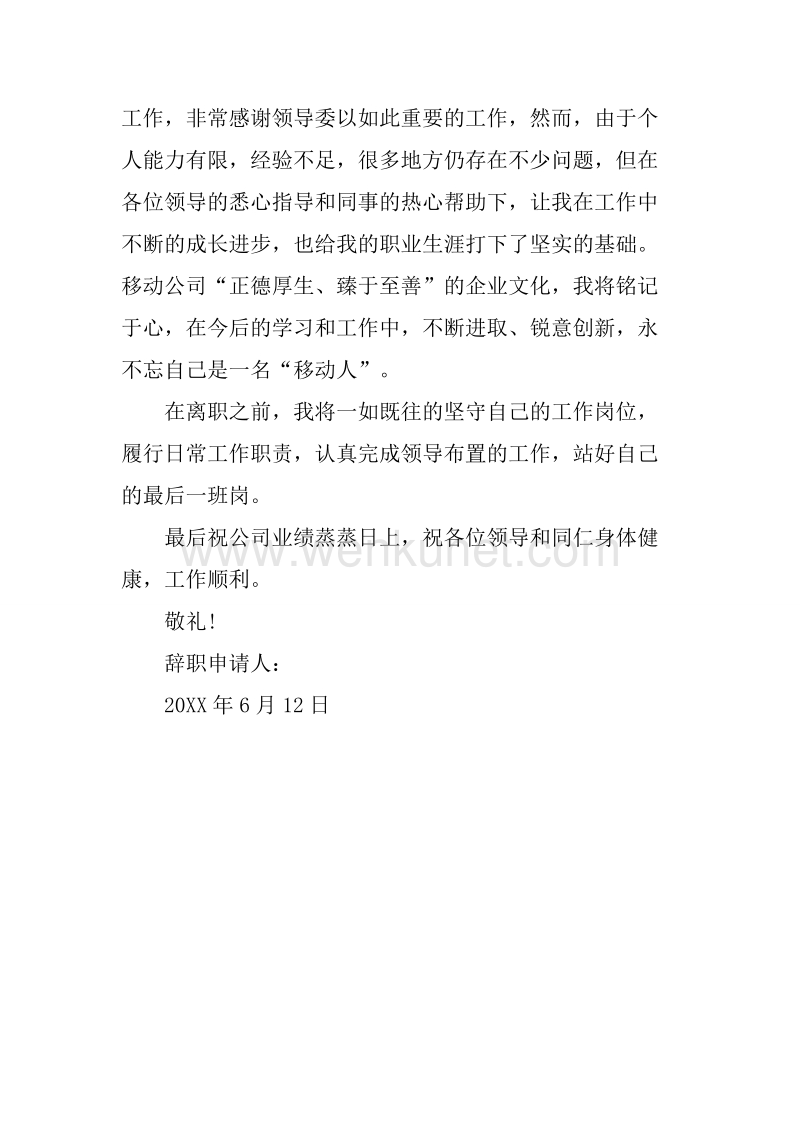 20XX年6月营业员辞职报告.docx_第2页
