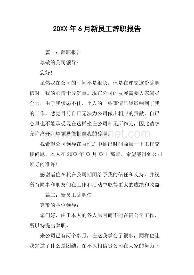 20XX年6月新员工辞职报告.docx_第1页