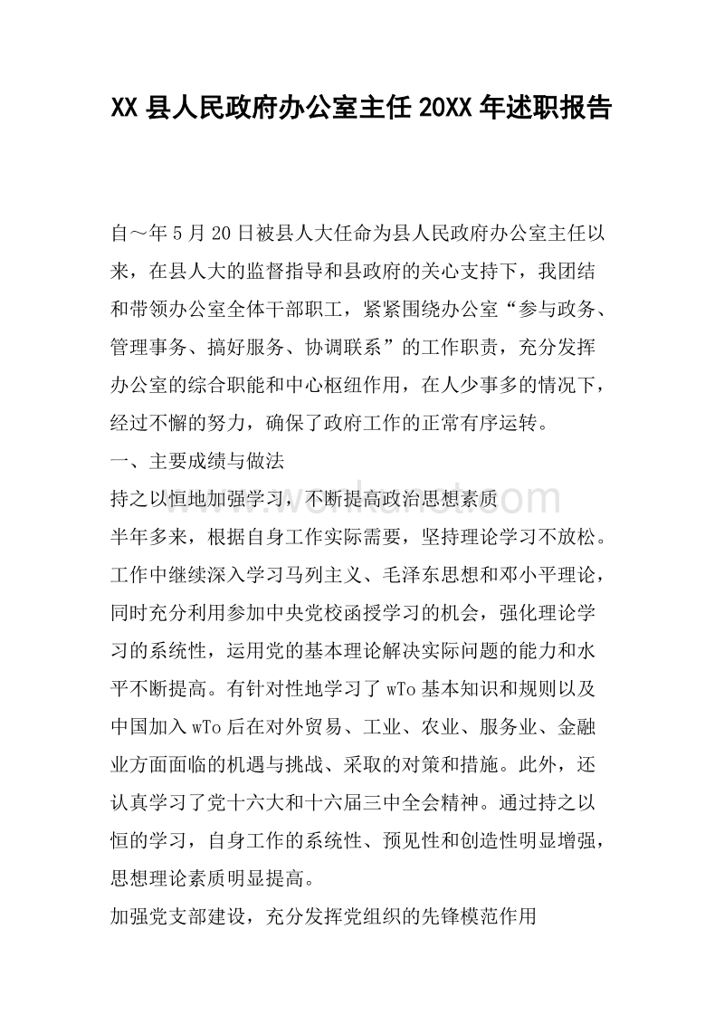 XX县人民政府办公室主任20XX年述职报告.docx_第1页