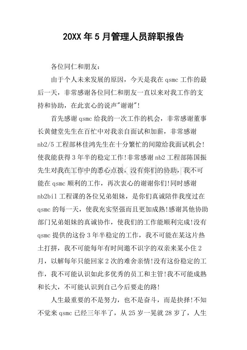 20XX年5月管理人员辞职报告.docx_第1页