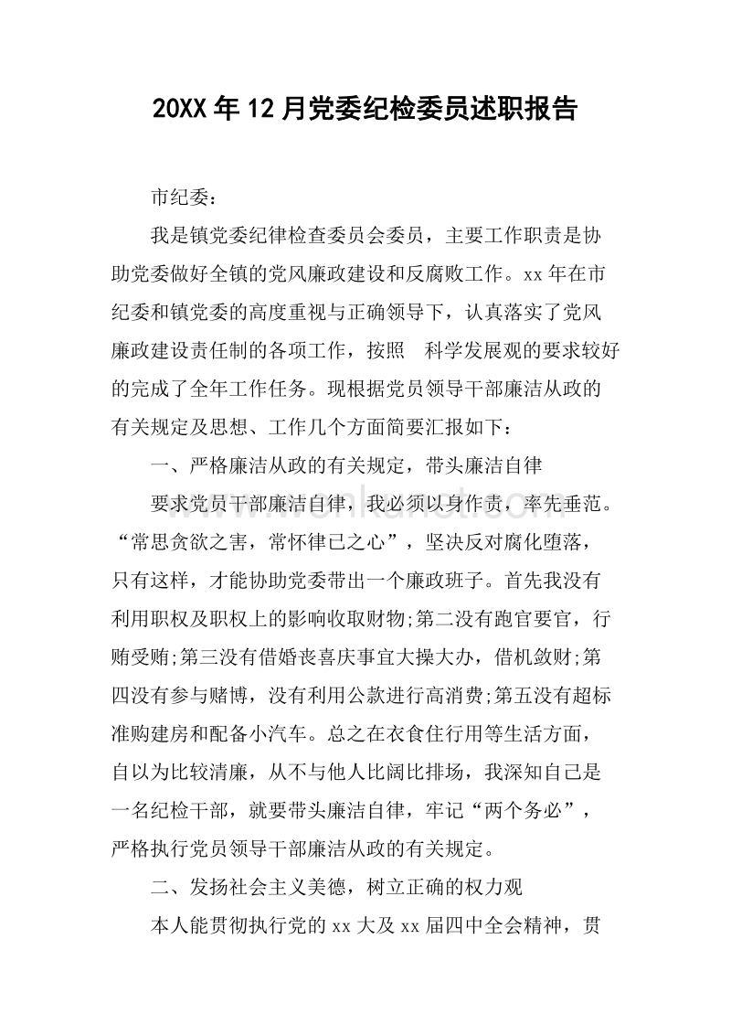 20XX年12月党委纪检委员述职报告.docx_第1页