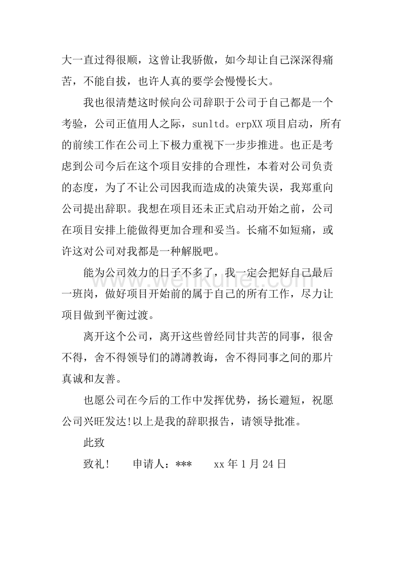 20XX年8月财务辞职报告.docx_第3页