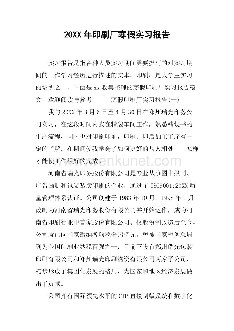 20XX年印刷厂寒假实习报告.docx_第1页