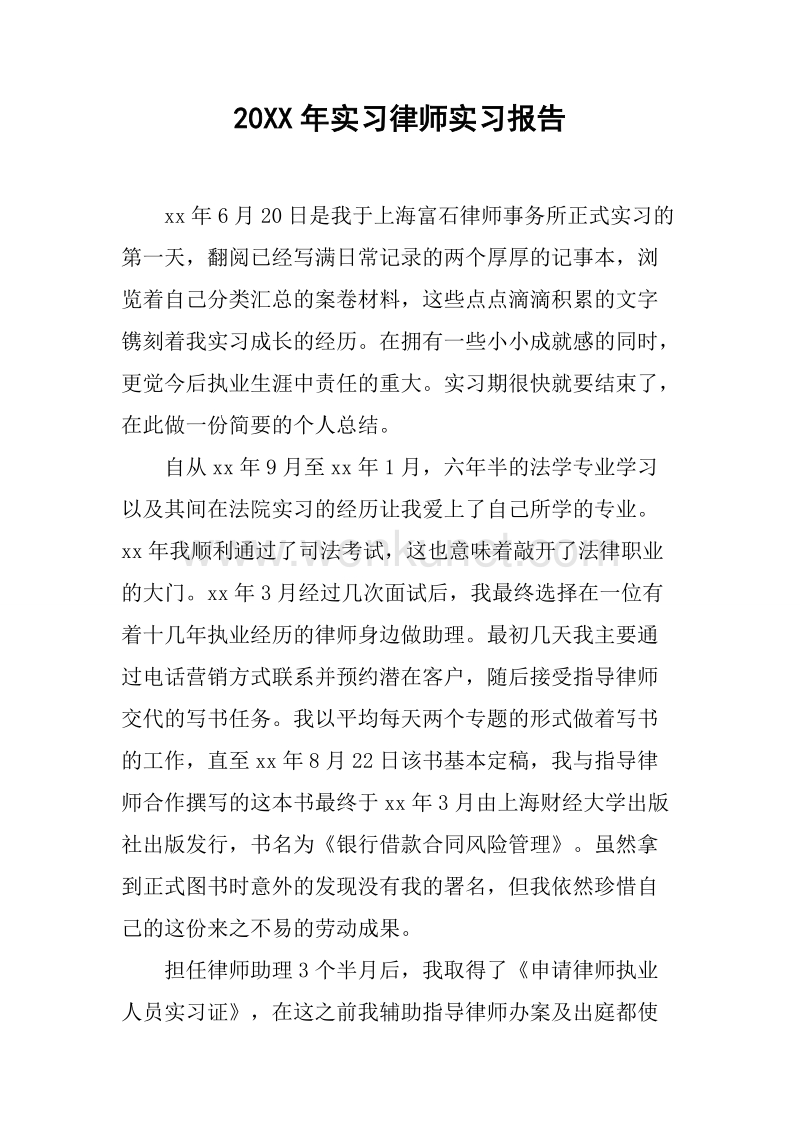 20XX年实习律师实习报告.docx_第1页