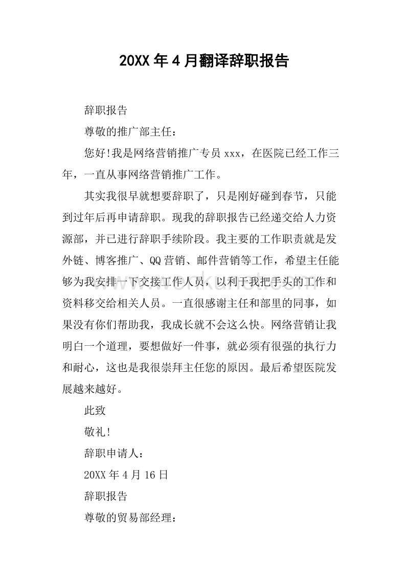 20XX年4月翻译辞职报告.docx_第1页