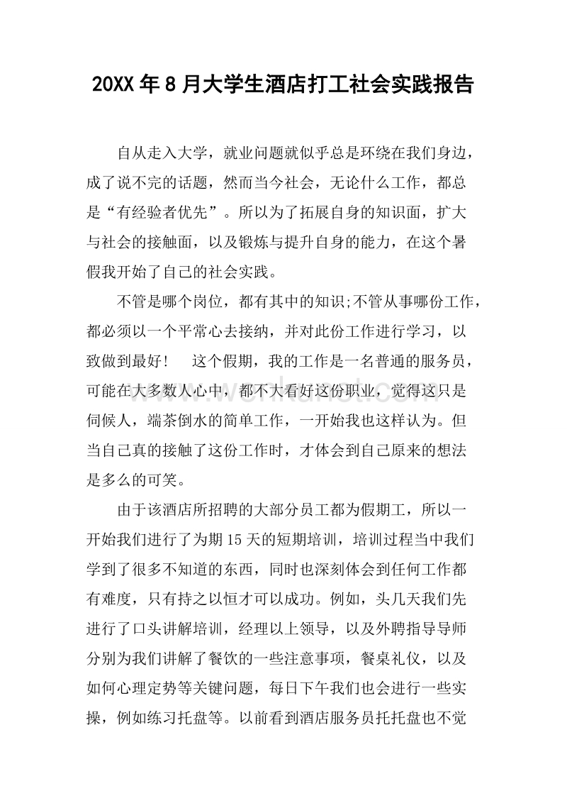 20XX年8月大学生酒店打工社会实践报告.docx_第1页