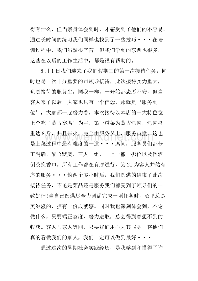 20XX年8月大学生酒店打工社会实践报告.docx_第2页