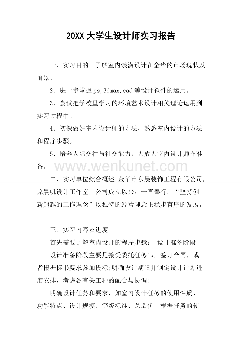 20XX大学生设计师实习报告.docx_第1页
