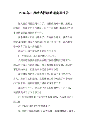 20XX年3月精选行政助理实习报告.docx