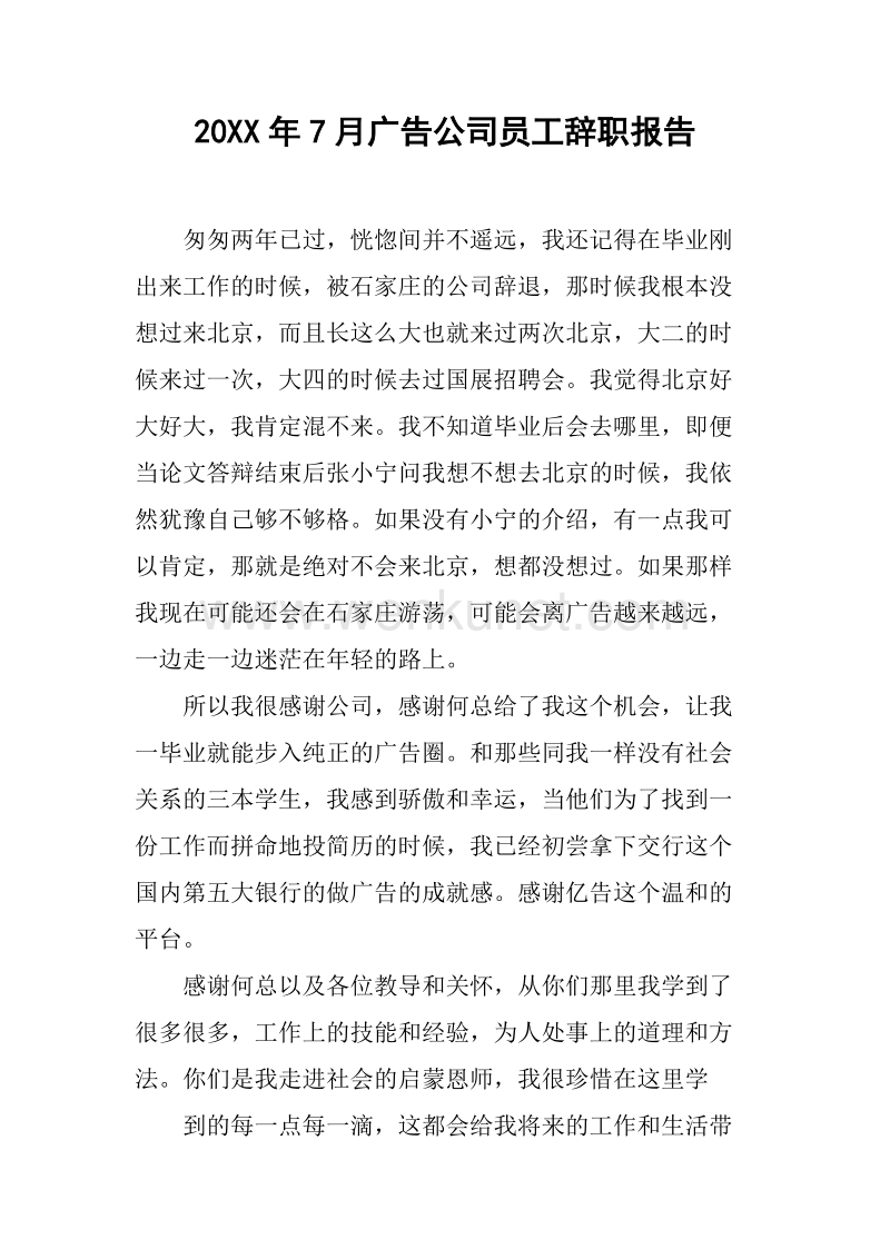 20XX年7月广告公司员工辞职报告.docx_第1页
