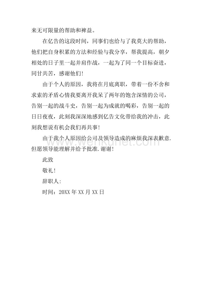 20XX年7月广告公司员工辞职报告.docx_第2页