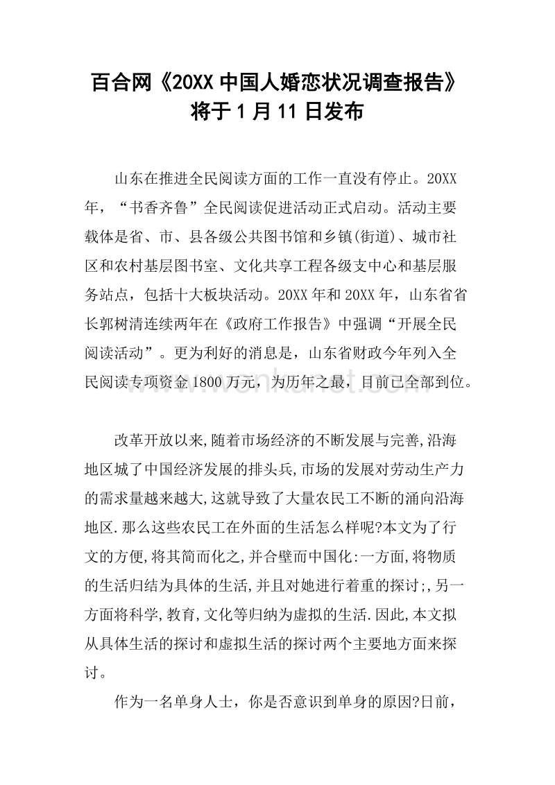 百合网《20XX中国人婚恋状况调查报告》将于1月11日发布.docx_第1页