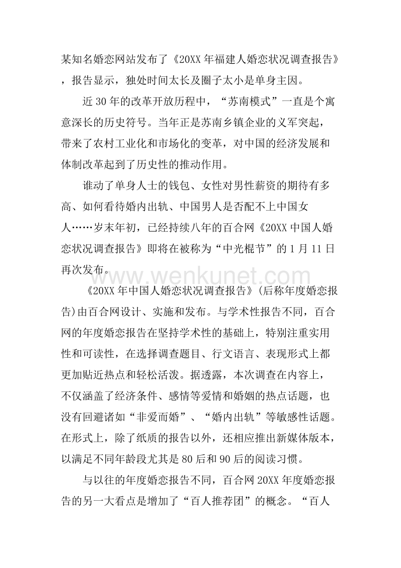 百合网《20XX中国人婚恋状况调查报告》将于1月11日发布.docx_第2页