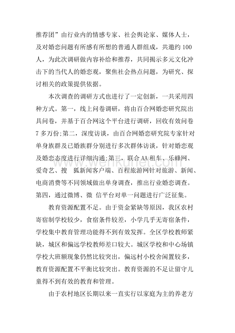 百合网《20XX中国人婚恋状况调查报告》将于1月11日发布.docx_第3页