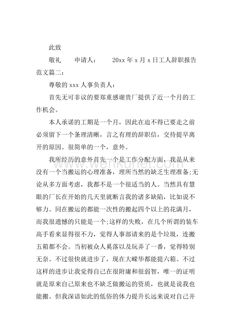 20XX年8月工人辞职报告.docx_第2页