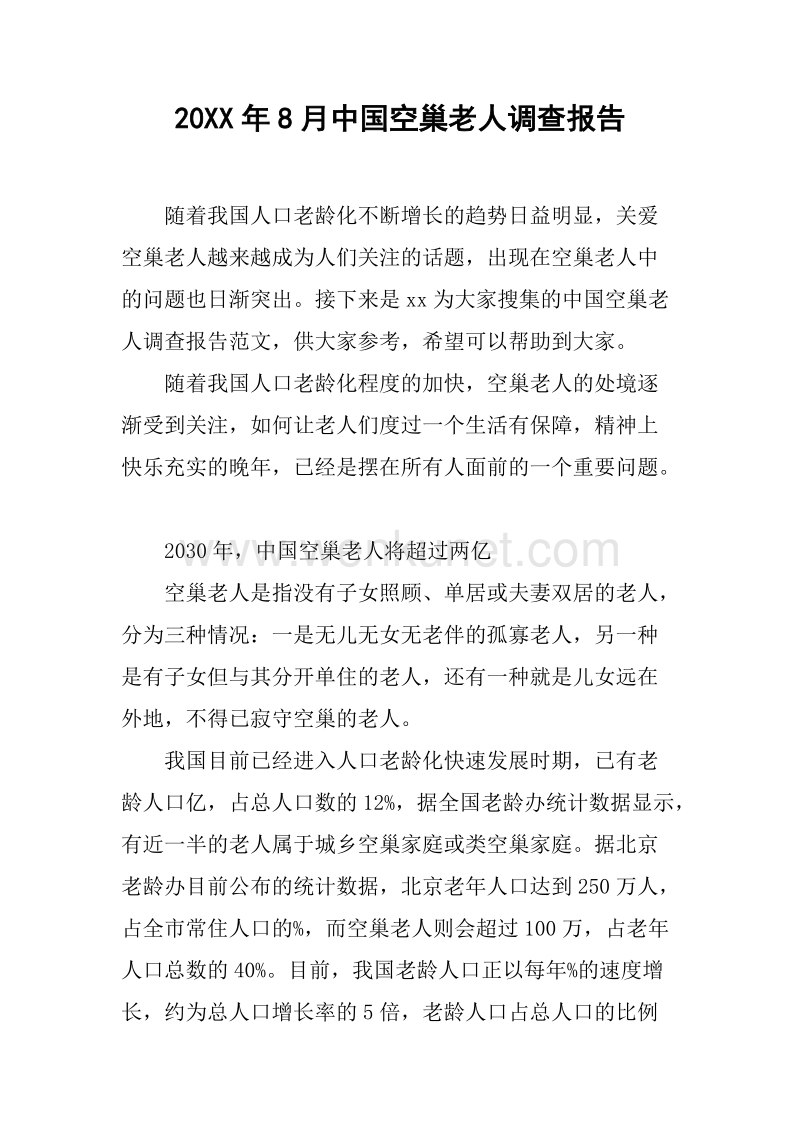 20XX年8月中国空巢老人调查报告.docx_第1页