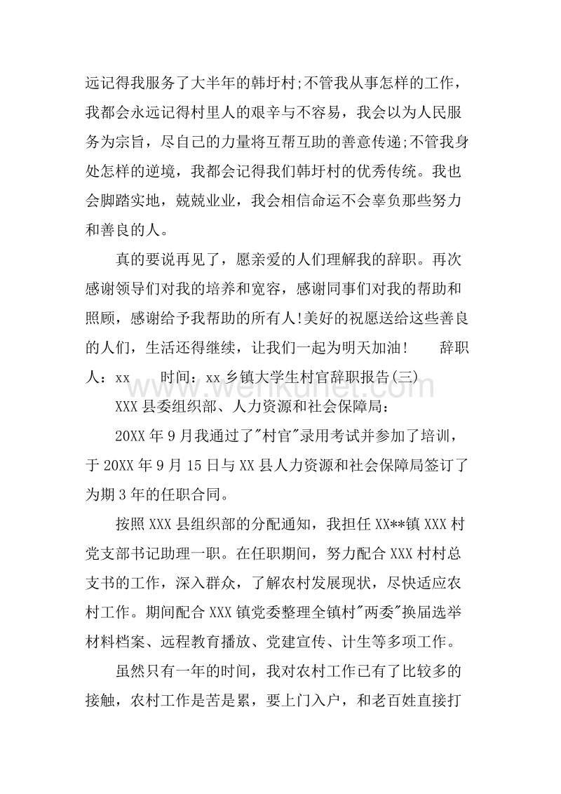 20XX年9月乡镇大学生村官辞职报告.docx_第3页