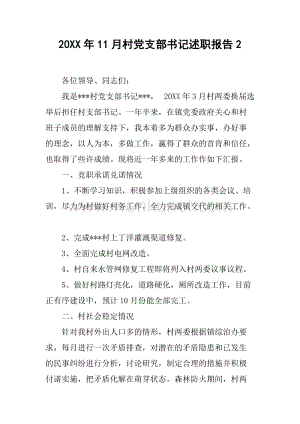 20XX年11月村党支部书记述职报告2.docx