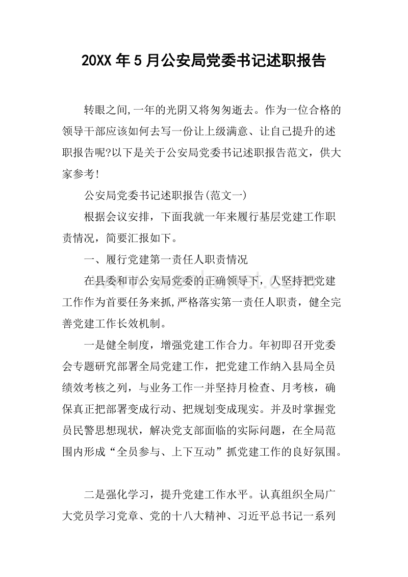 20XX年5月公安局党委书记述职报告.docx_第1页