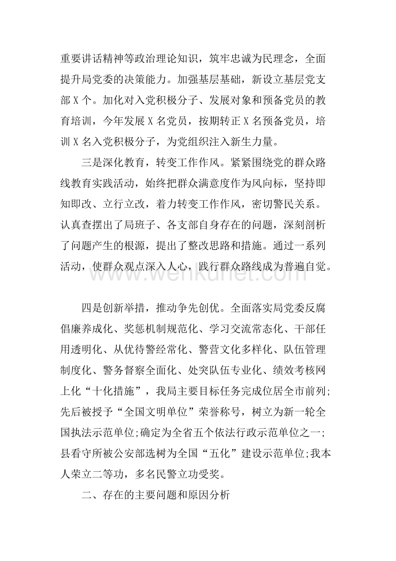 20XX年5月公安局党委书记述职报告.docx_第2页