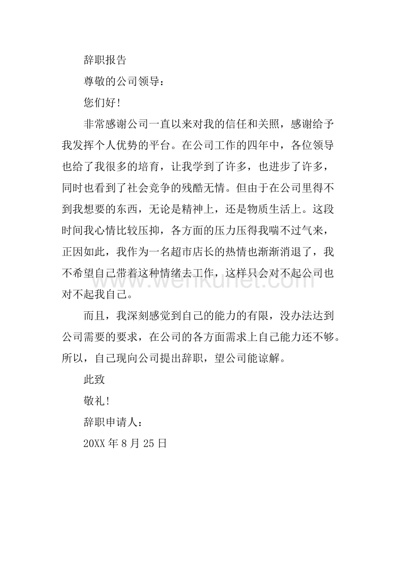 20XX年8月财务辞职报告_1.docx_第2页