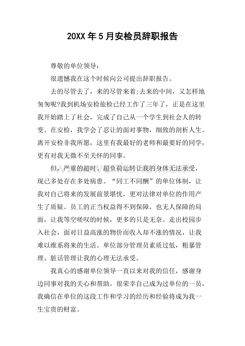 20XX年5月安检员辞职报告.docx_第1页