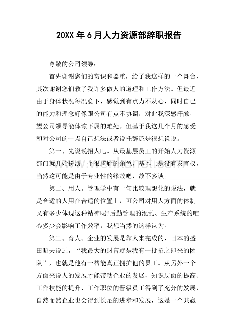 20XX年6月人力资源部辞职报告.docx_第1页