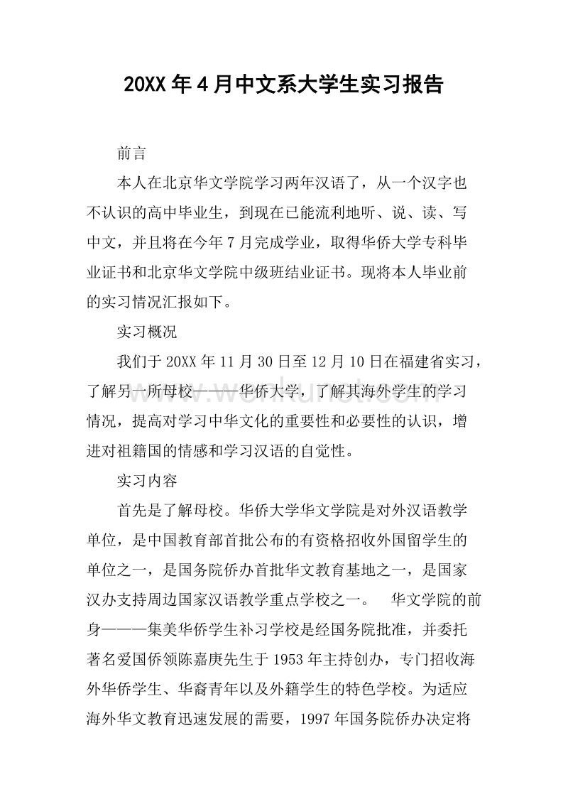 20XX年4月中文系大学生实习报告.docx_第1页