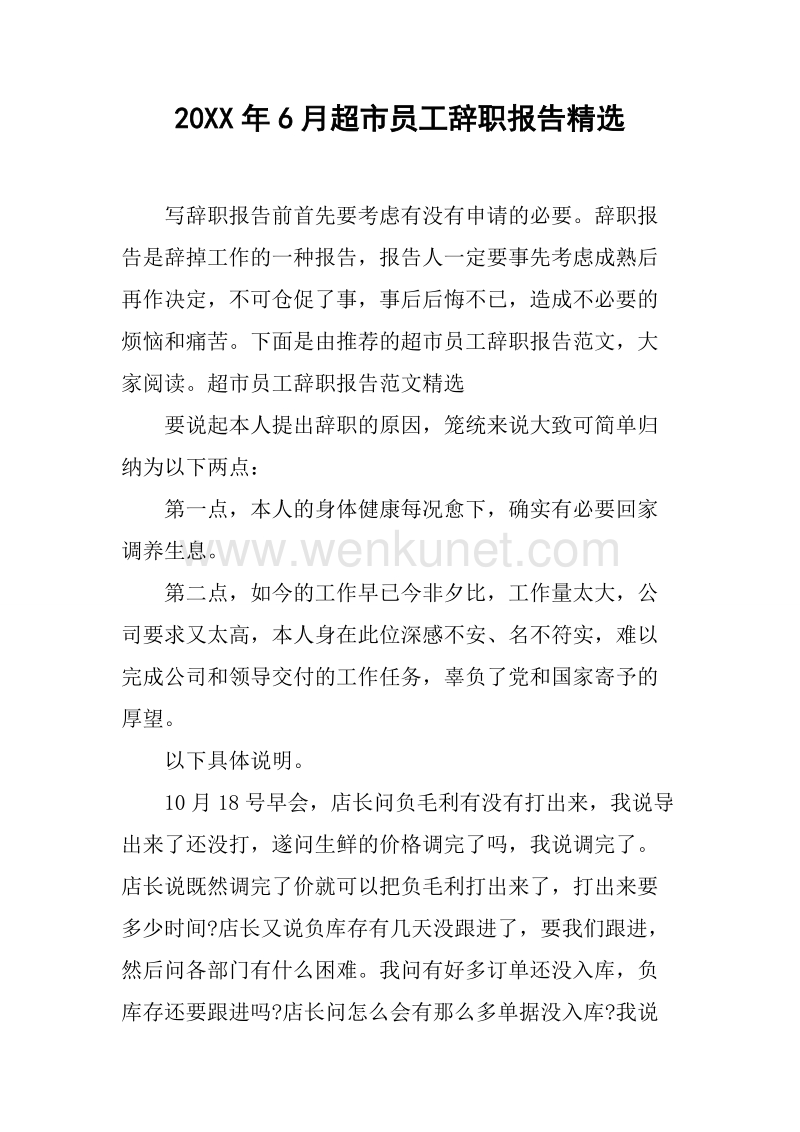 20XX年6月超市员工辞职报告精选.docx_第1页